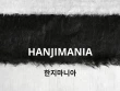 Hanjimania, quand la cr&eacute;ation fran&ccedil;aise rencontre le savoir-faire cor&eacute;en