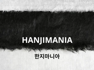 Hanjimania, quand la cr&eacute;ation fran&ccedil;aise rencontre le savoir-faire cor&eacute;en